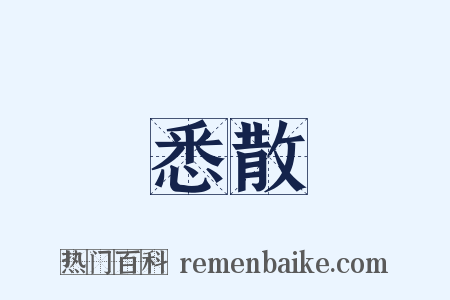 悉散是什么意思的图片